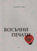 Първа корица на "Восъчни печати" от Димитър Гачев