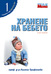 Първа корица на "Хранене на бебето" от проф. д-р Лиляна Трифонова