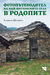 Първа корица на "Фотопътеводител на най-интересните села в Родопите"