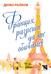 Първа корица на "Франция, разреши да те обичаме!" от Димо Райков