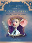 Първа корица на "Автобиографична книга на Меркуцио Полински"