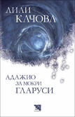 Първа корица на "Адажио за мокри гларуси" от Лили Качова