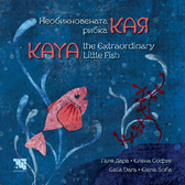Необикновената рибка Кая / Kaya, Extraordinary little fish - детска книжка от Галя Дунчева – Дара