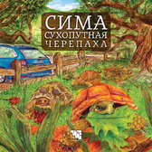 Първа корица на "Сима, сухопутная черепаха"