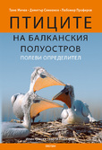 Първа корица на "Птиците на Балканския полуостров"