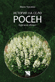 Първа корица на "История на село Росен" от Мила Чуклева