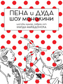 Пена и Дуда Шоу монокини. Шопски хумор - хумористична книга от Магда Македонска