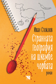 Първа корица на "Странната география на шкембе чорбата"