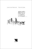 Първа корица на "Докато градът спеше..." от Захарина Тонева