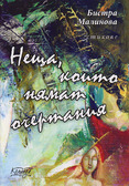 Първа корица на "Неща, които нямат очертания" от Бистра Малинова