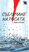 Първа корица на "Събличане на росата" от Георги Атанасов