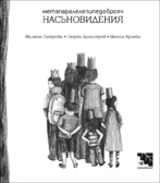 Първа корица на "Метапаралелепипедоброяч насъновидения"