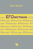 Първа корица на "ЕГОистини" от Бела Бенова