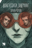 Първа корица на "Диагнозата "Хадриан" от Орлин Чочов