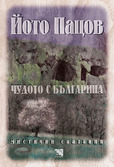 Първа корица на "Чудото с българина. Мистични сказания" от Йото Пацов
