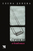 Първа корица на "Сенки и бонбонки" от Елена Денева
