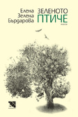 Зеленото птиче - разкази от Елена Зелена Бърдарова