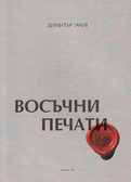 Първа корица на "Восъчни печати" от Димитър Гачев