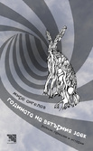Първа корица на "Годината на вятърния заек" от Миро Ангелов