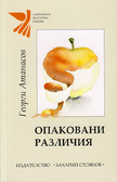 Първа корица на "Опаковани различия" от Георги Атанасов