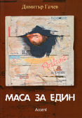 Първа корица на "Маса за един" от Димитър Гачев