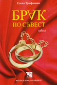 Първа корица на "Брак по съвест" от Елена Трифонова
