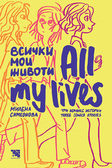 Първа корица на "Всички мои животи. All my lives"