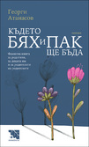 Първа корица на "Където бях и пак ще бъда" от Георги Атанасов