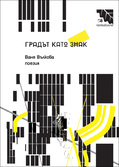 Първа корица на "Градът като знак" от Ваня Вълкова