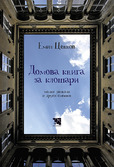 Първа корица на "Домова книга за клошари" от Емил Ценков