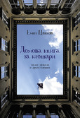 Първа корица на "Домова книга за клошари" от Емил Ценков