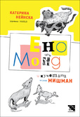 Първа корица на "Ено Монд и кучетата от улица Мишман"