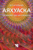 Първа корица на "Аяхуаска" от Петър Кралев