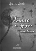 Първа корица на "Имало и други полети" от Дарина Дечева