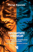 Първа корица на "Пробитите граници" от Петър Кралев