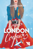 Първа корица на "София – London – София" от Теодора Славова