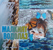Първа корица на "Малкият водолаз" от Дончо Цончев
