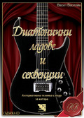 Първа корица на "Диатонични ладове и секвенции" от Васил Василев