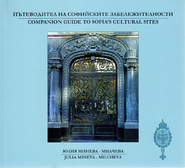 Първа корица на "Пътеводител на софийските забележителности" от Юлия Минева-Милчева
