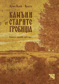 Първа корица на "Камъни от старите гробища" от Купен Палов - Палата