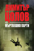 Мъртвешко парти - роман от Димитър Цолов