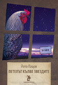 Първа корица на "Петелът кълве звездите" от Йото Пацов