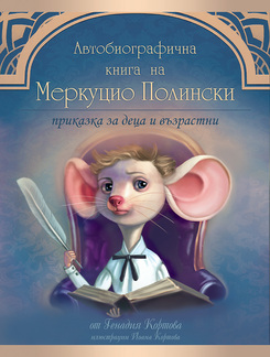 Първа корица на "Автобиографична книга на Меркуцио Полински"