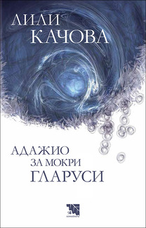 Първа корица на "Адажио за мокри гларуси" от Лили Качова