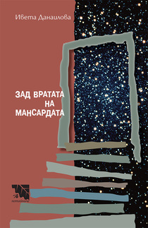 Първа корица на "Зад вратата на мансардата" от Ивета Данаилова