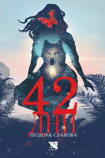 Първа корица на "42 дни"