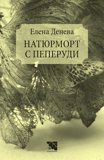 Първа корица на "Натюрморт с пеперуди" от Елена Денева