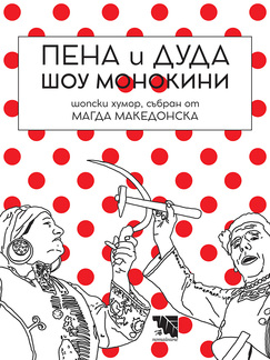 Пена и Дуда Шоу монокини. Шопски хумор - хумористична книга от Магда Македонска