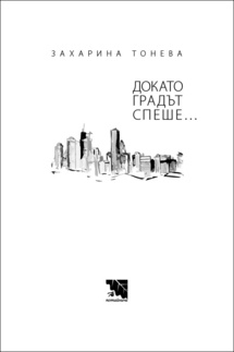 Първа корица на "Докато градът спеше..." от Захарина Тонева