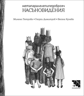 Първа корица на "Метапаралелепипедоброяч насъновидения"